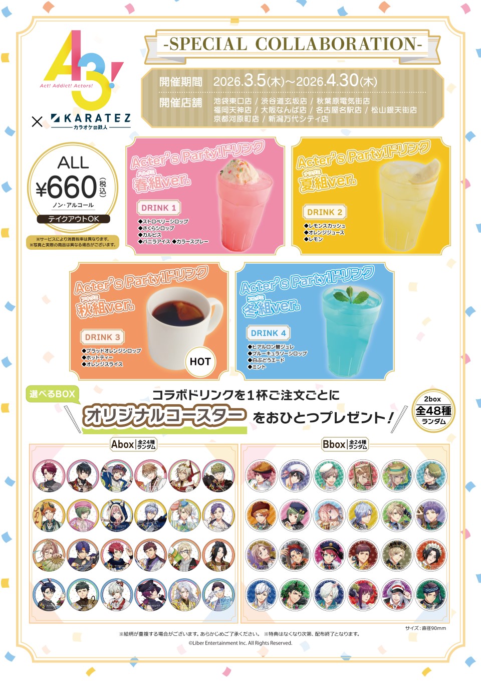 「A3!×カラオケの鉄人」コラボメニュー