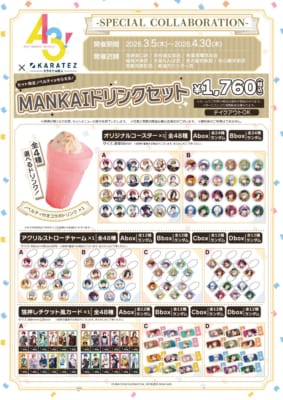 「A3!×カラオケの鉄人」MANKAIドリンクセット