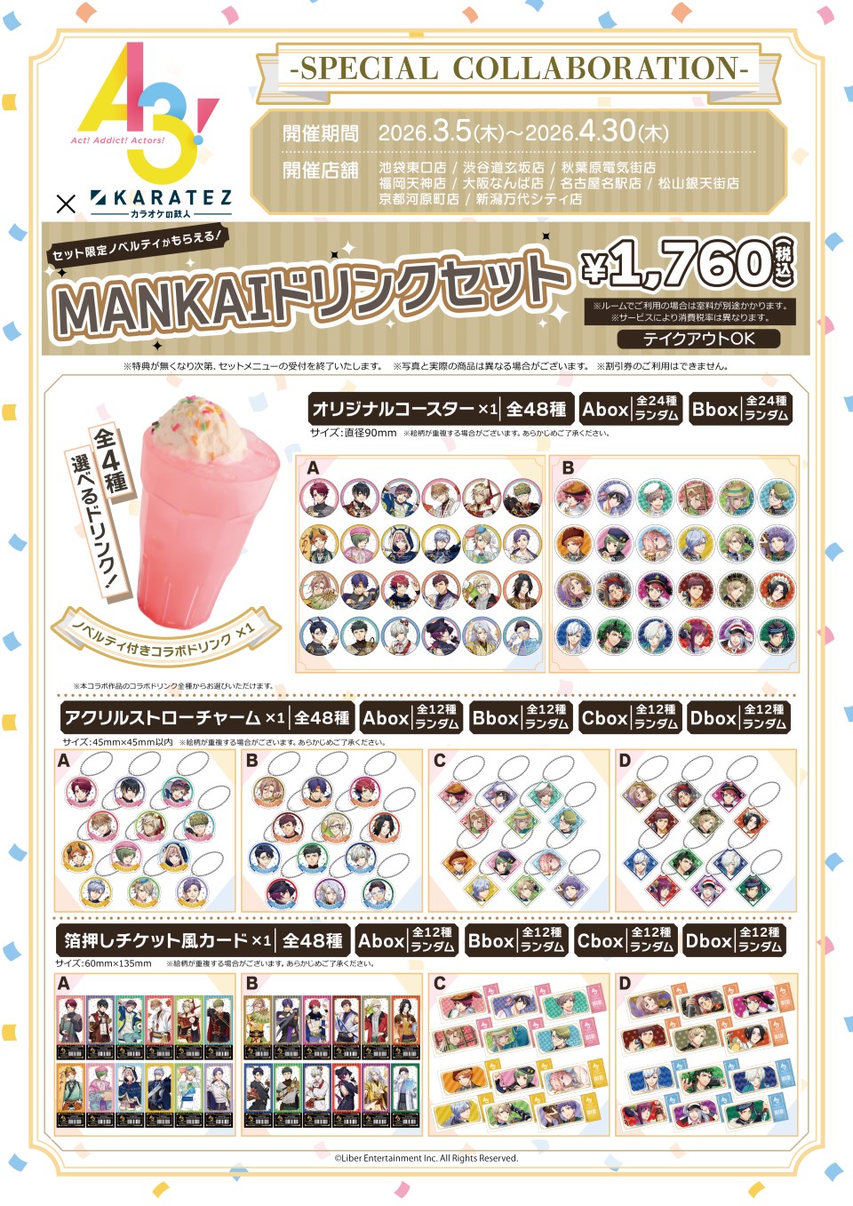 「A3!×カラオケの鉄人」MANKAIドリンクセット