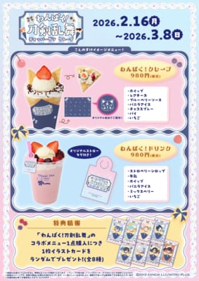 「わんぱく！刀剣乱舞×ディッパーダン」コラボメニュー