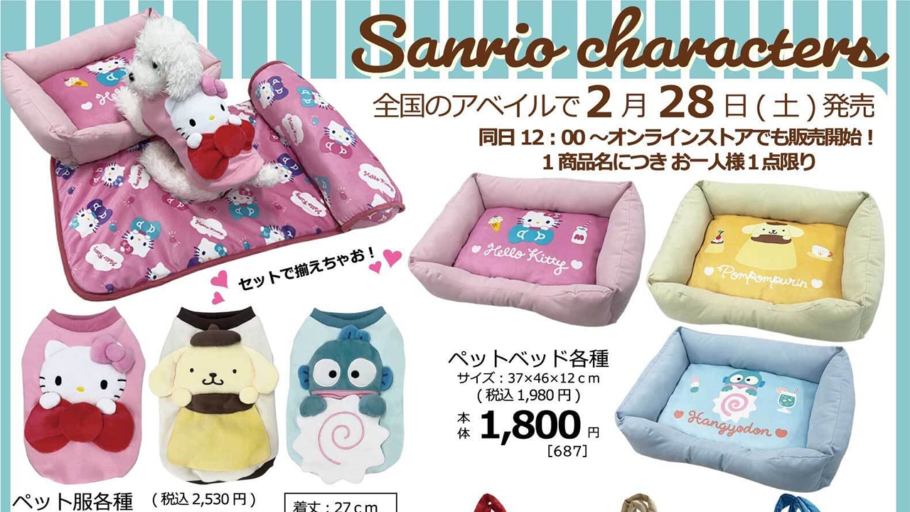 「サンリオ×アベイル」新作ペットグッズが発売決定！愛犬とのお散歩タイムが楽しくなるようなアイテムを販売