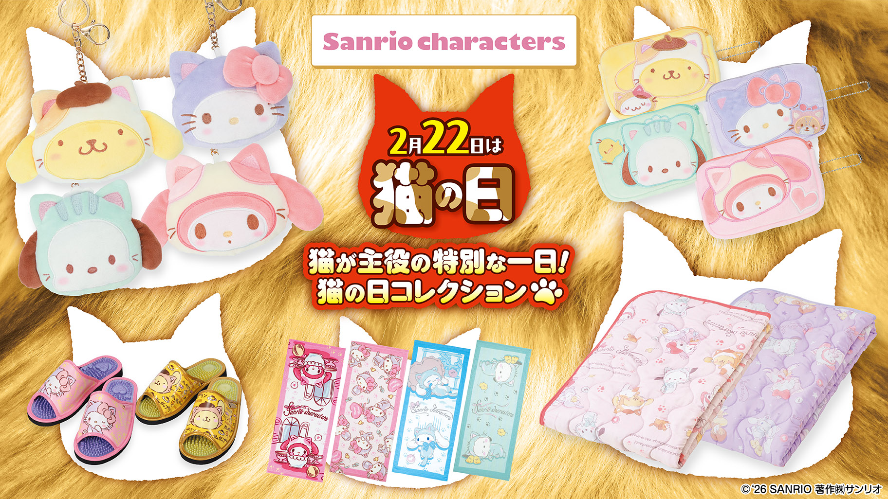 「サンリオキャラクターズ×しまむら」猫の日コレクションが2月18日登場！猫耳フードをかぶったキティ・マイメロたちのグッズが登場