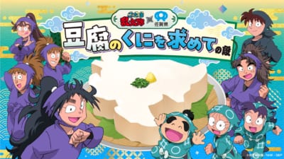 「忍たま乱太郎×佐賀県〜豆腐のくにを求めての段〜」メインビジュアル