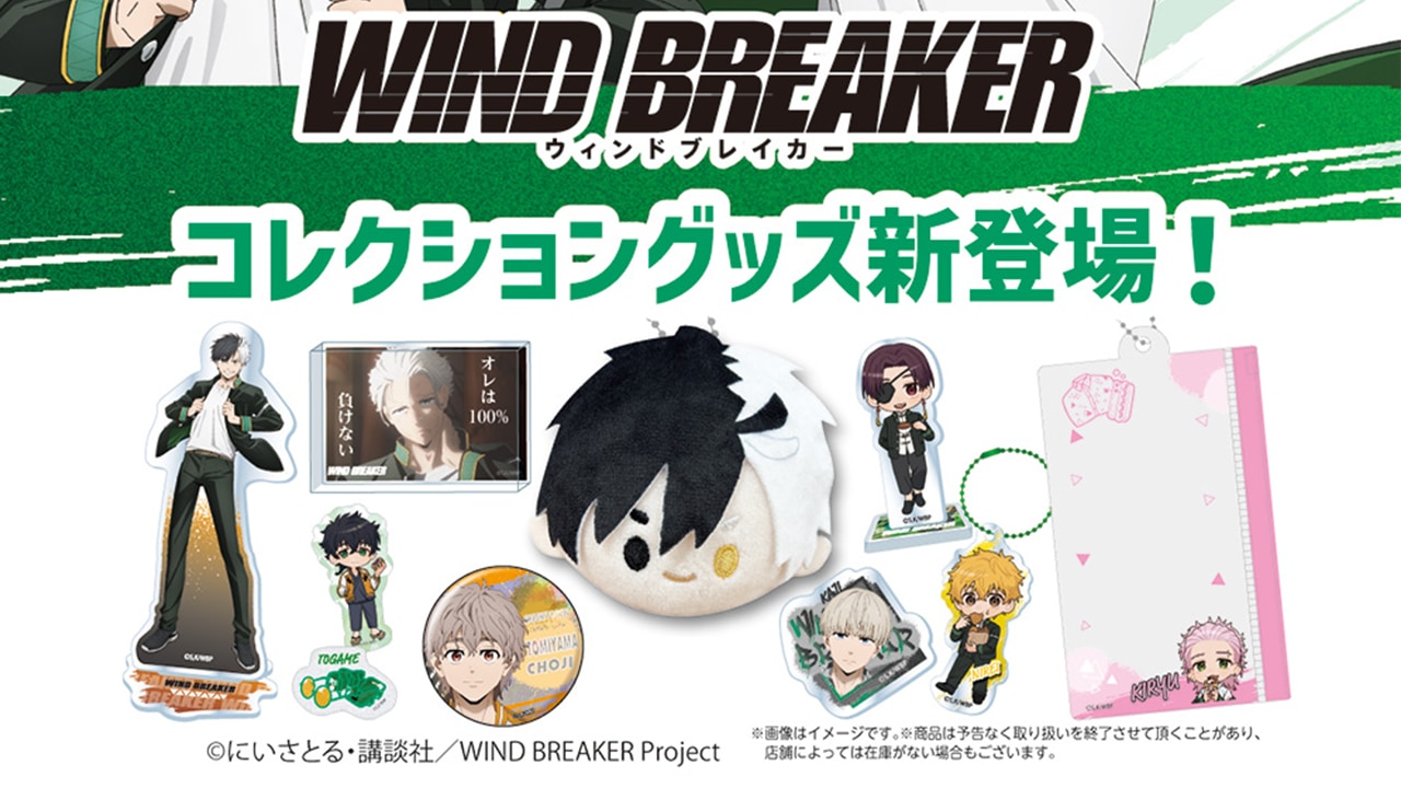 「WIND BREAKER×ダイソー」新作グッズが発売決定!アクリルスタンド・アクリルブロックなどのグッズが登場