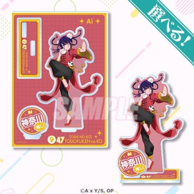 アイ賞 アクリルスタンドプレート 神奈川