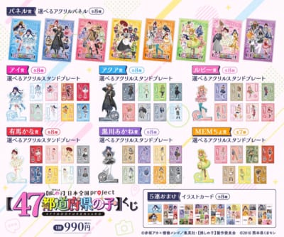 【推しの子】47都道府県の子くじ ラインナップ一覧