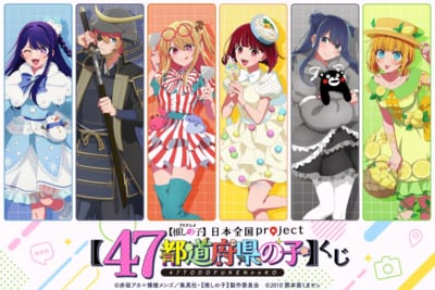 【推しの子】日本全国47都道府県の子くじ メインビジュアル