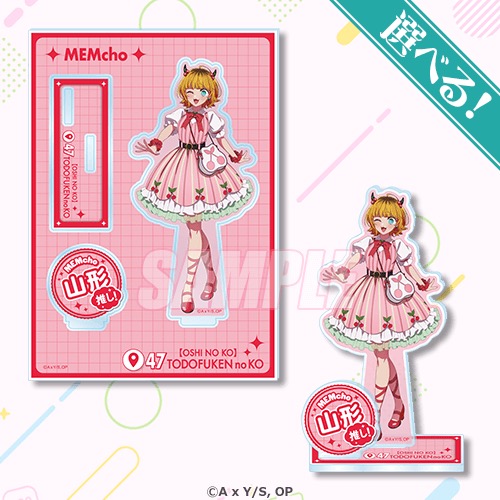 MEMちょ賞 アクリルスタンドプレート 山形