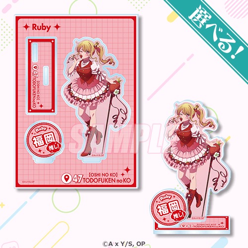 ルビー賞 アクリルスタンドプレート 福岡