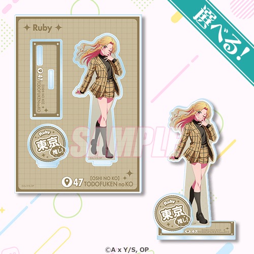 ルビー賞 アクリルスタンドプレート 東京