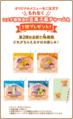 第2弾 コメダ珈琲店の豆菓子風チャーム 全4種類