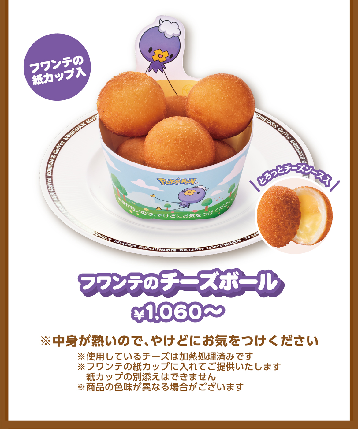 フワンテのチーズボール