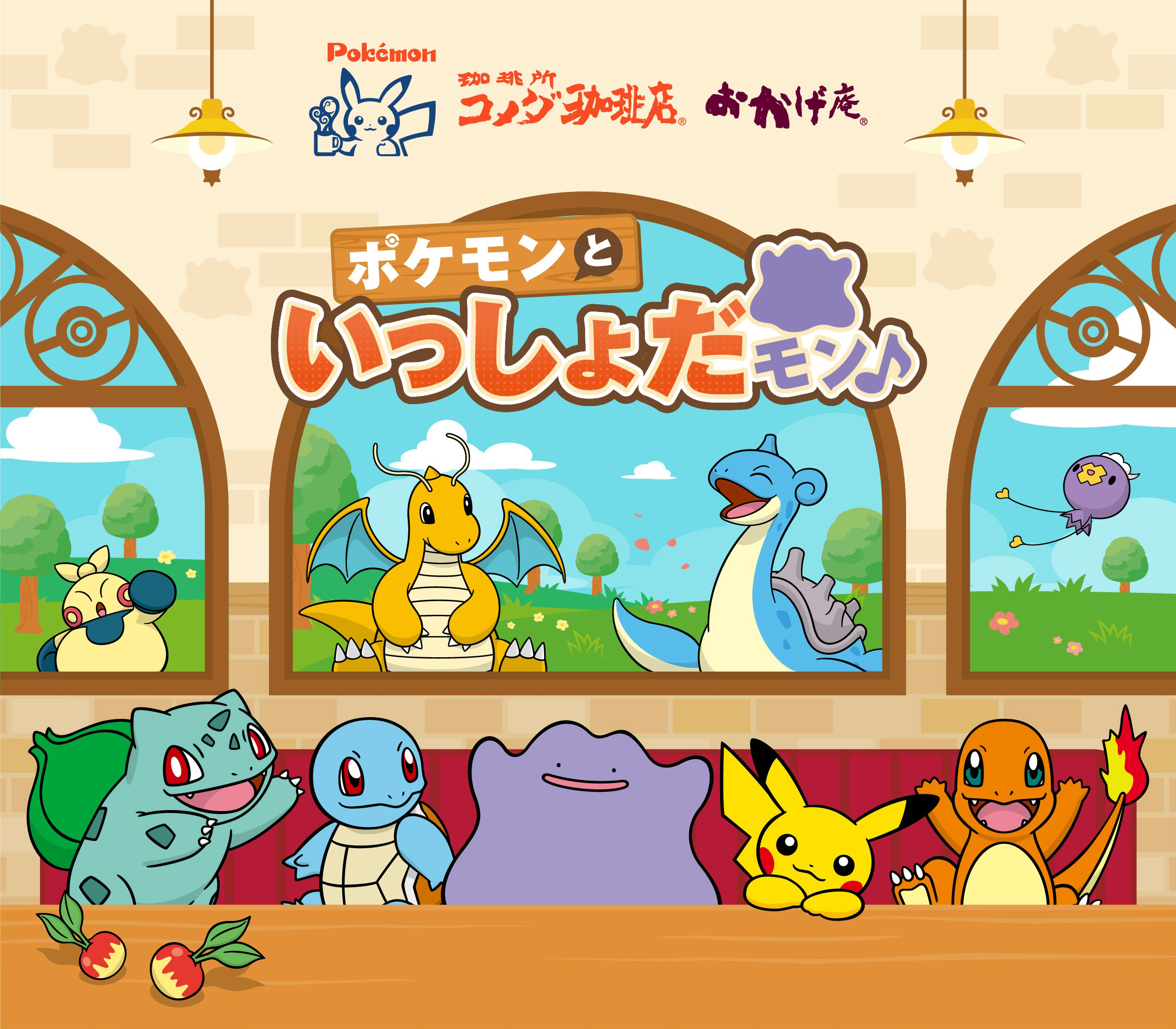 『ポケモン』×コメダ珈琲店「ポケモンといっしょだモン♪」が3月5日スタート！メタモンやカイリューのオリジナルメニュー＆豆菓子風チャームが激かわ