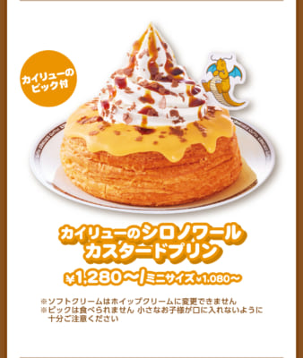 カイリューのシロノワール カスタードプリン