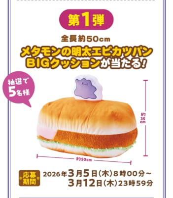 Xキャンペーン第1弾 メタモンの明太エビカツパンBIGクッション
