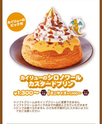 おかげ庵 カイリューのシロノワール カスタードプリン