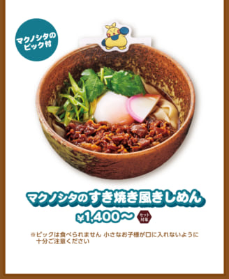 おかげ庵 マクノシタのすき焼き風きしめん