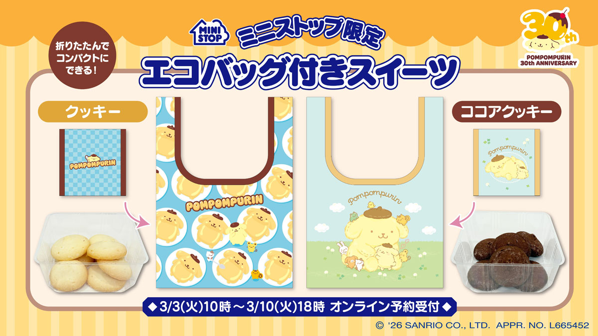 「サンリオ×ミニストップ」ポムポムプリンの30周年エコバッグ付きスイーツが数量限定で登場!