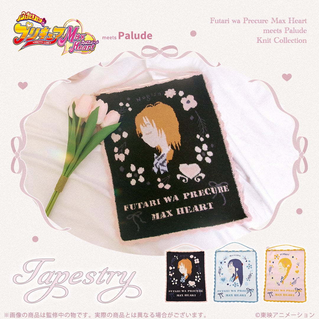 ふたりはプリキュア Max Heart タペストリー