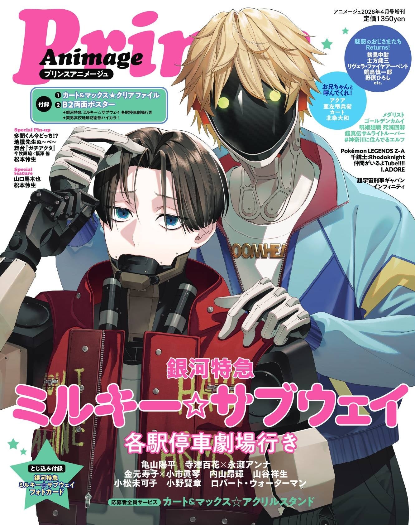 『プリンスアニメージュ』最新号は『ミルキー☆サブウェイ』27ページ大特集＆豪華付録つき！「おじさまに夢中」企画も復活