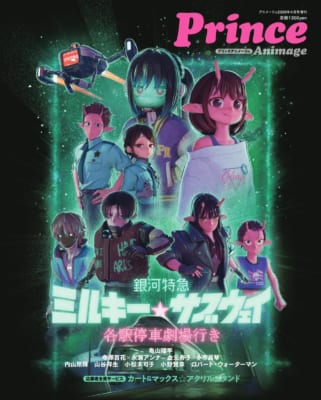 プリンスアニメージュ2026年4月号増刊 裏表紙 銀河特急ミルキー☆サブウェイ キャラクター集合