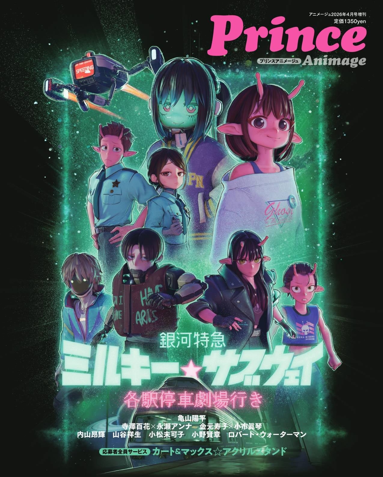 プリンスアニメージュ2026年4月号増刊 裏表紙 銀河特急ミルキー☆サブウェイ キャラクター集合