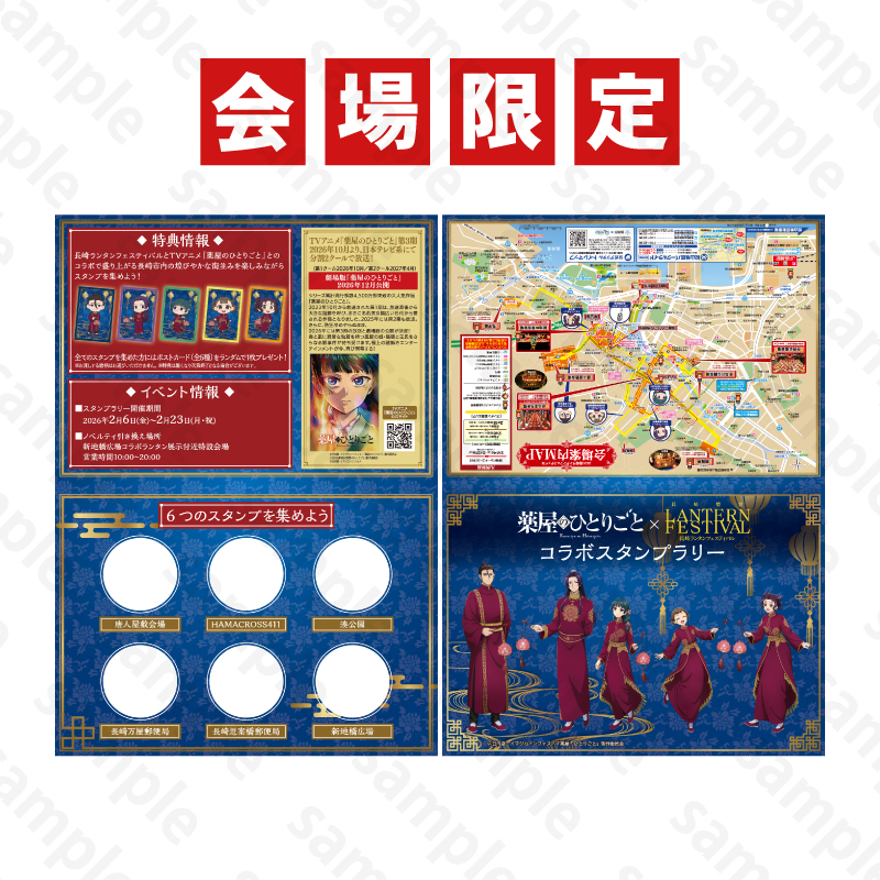「薬屋のひとりごと×長崎ランタンフェスティバル」コラボスタンプラリー