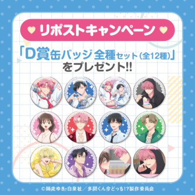 『多聞くん今どっち！？』コトブキヤくじ D賞 缶バッジ 全種セット