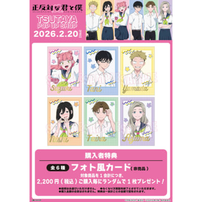 TVアニメ『正反対な君と僕』TSUTAYA POP UP SHOP特典