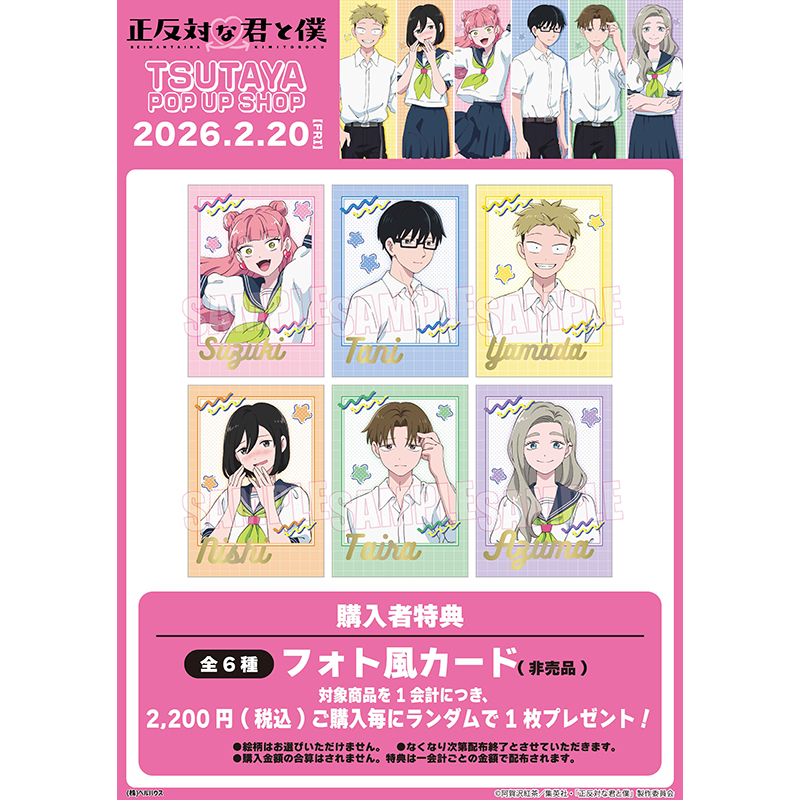 TVアニメ『正反対な君と僕』TSUTAYA POP UP SHOP特典