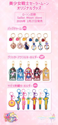 美少女戦士セーラームーン』ローソンオリジナルグッズが2月27日発売