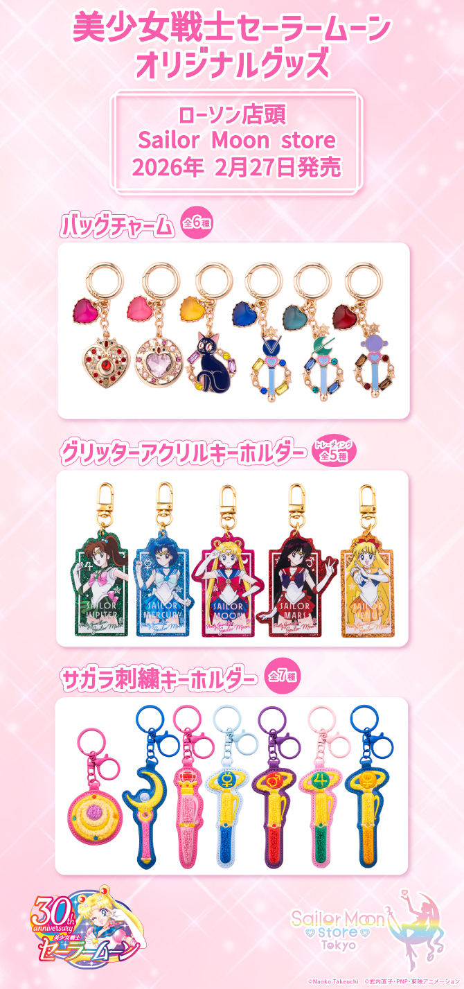 『美少女戦士セーラームーン』ローソンオリジナルグッズが2月27日発売!バッグチャームやキラキラキーホルダーがラインナップ