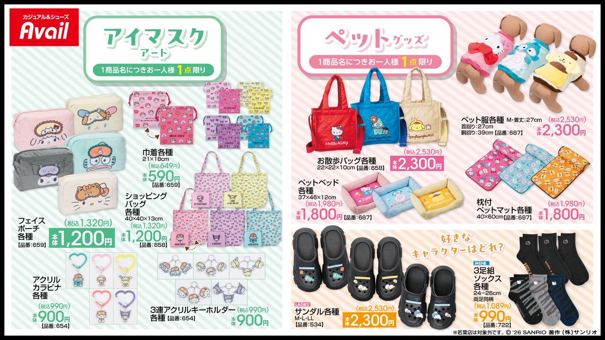 「サンリオキャラクターズ×アベイル」新作アイテムが2月28日に登場！アパレル・キッチン雑貨・ペットグッズまで盛りだくさん