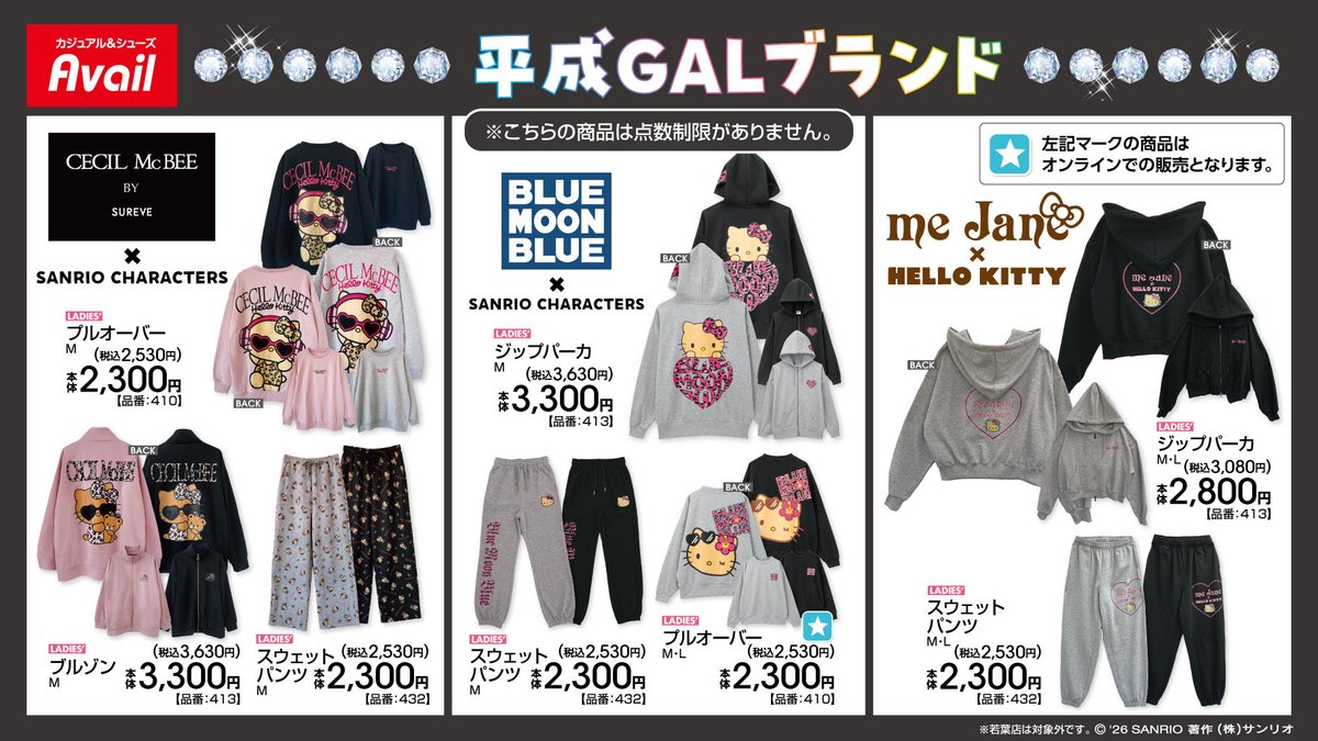 サンリオキャラクターズ×アベイル 平成GALブランドコラボ