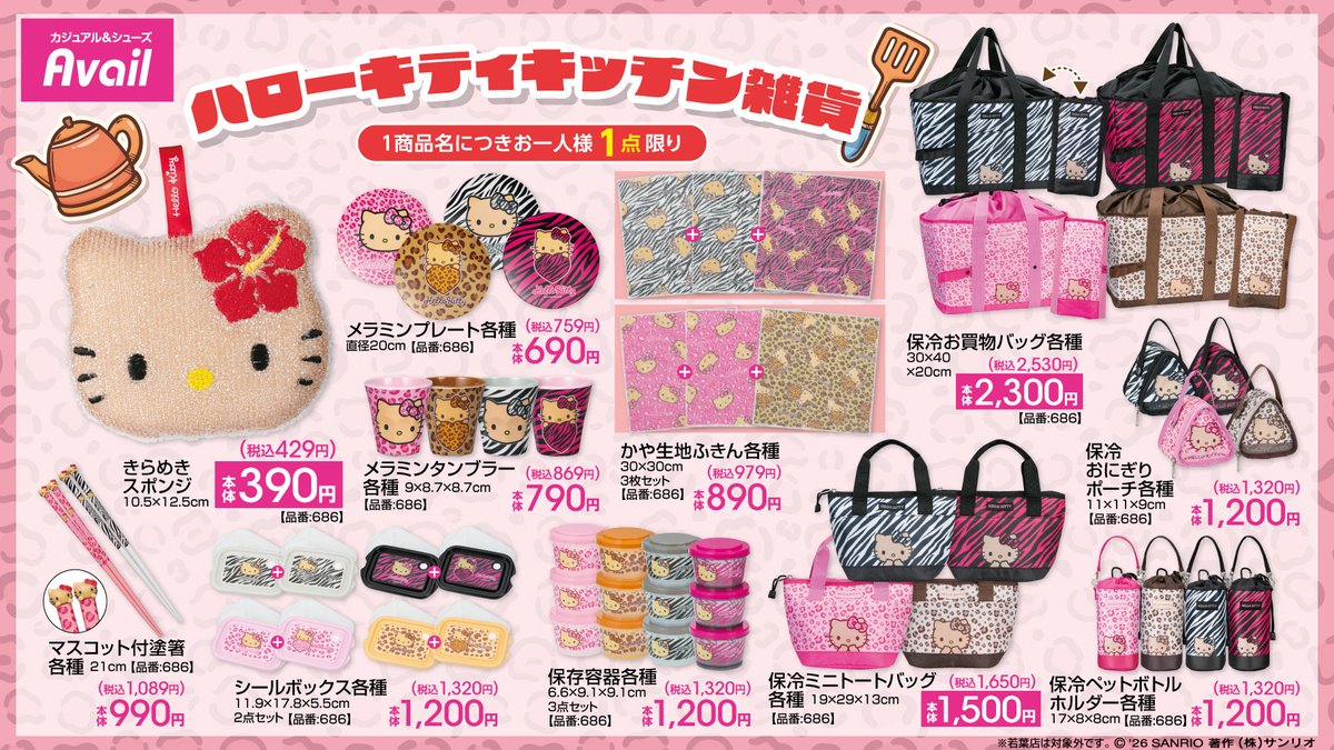 ハローキティ×アベイル キッチン雑貨