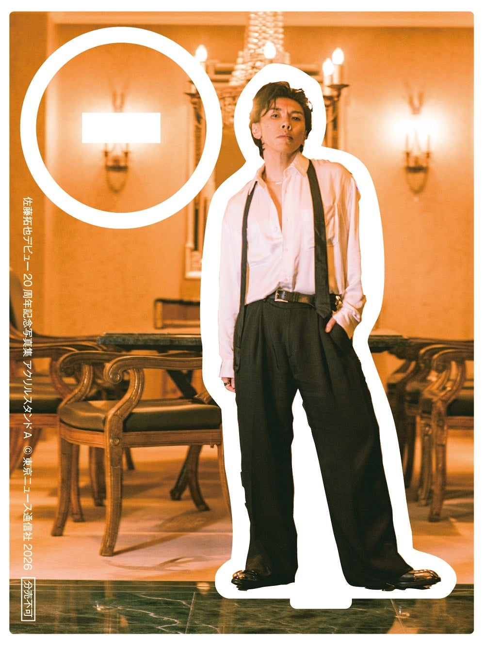 佐藤拓也 デビュー20周年記念写真集 アクリルスタンドA アニメイト