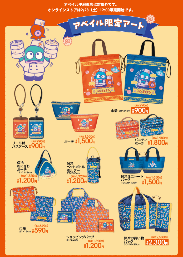 「サンリオ×アベイル」ハンギョドンコラボ