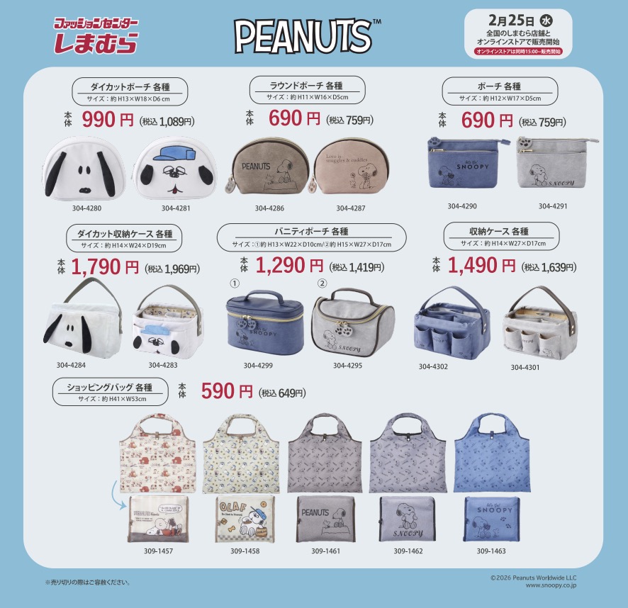 PEANUTS×しまむら ダイカットポーチ・バッグ各種
