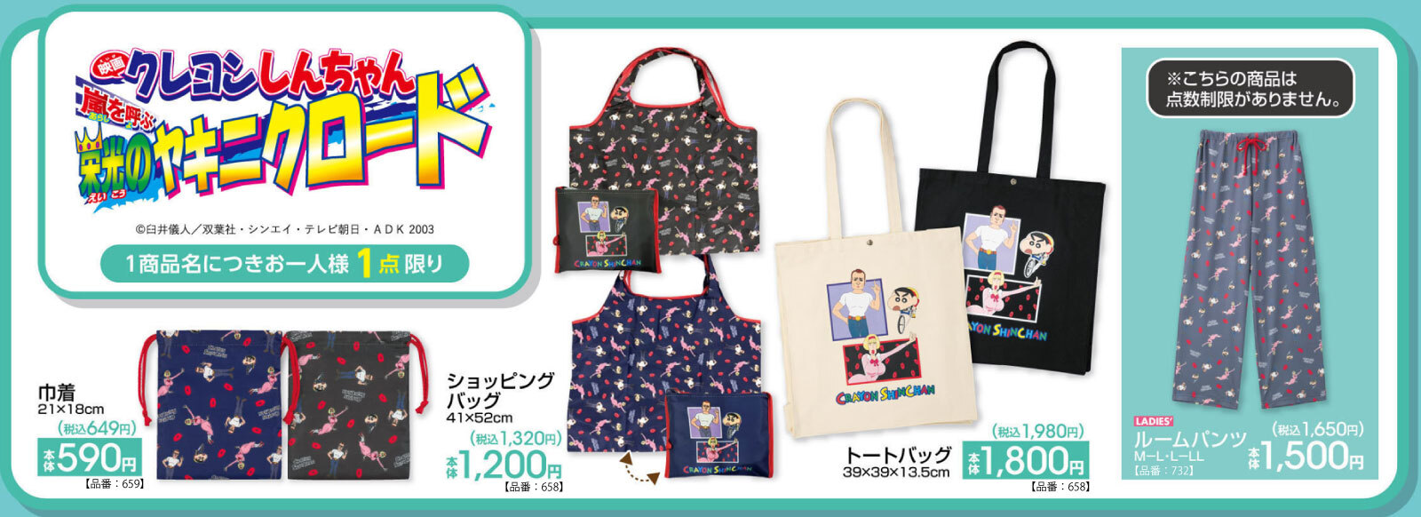 映画クレヨンしんちゃん 嵐を呼ぶ 栄光のヤキニクロード アベイルコラボグッズ一覧