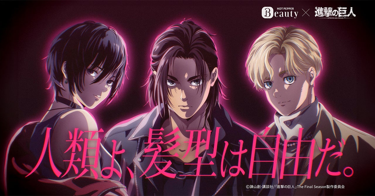 「進撃の巨人×ホットペッパービューティー」コラボキャンペーンが始動！MAPPA描き下ろしの新ヘアスタイルビジュアルがエモすぎる