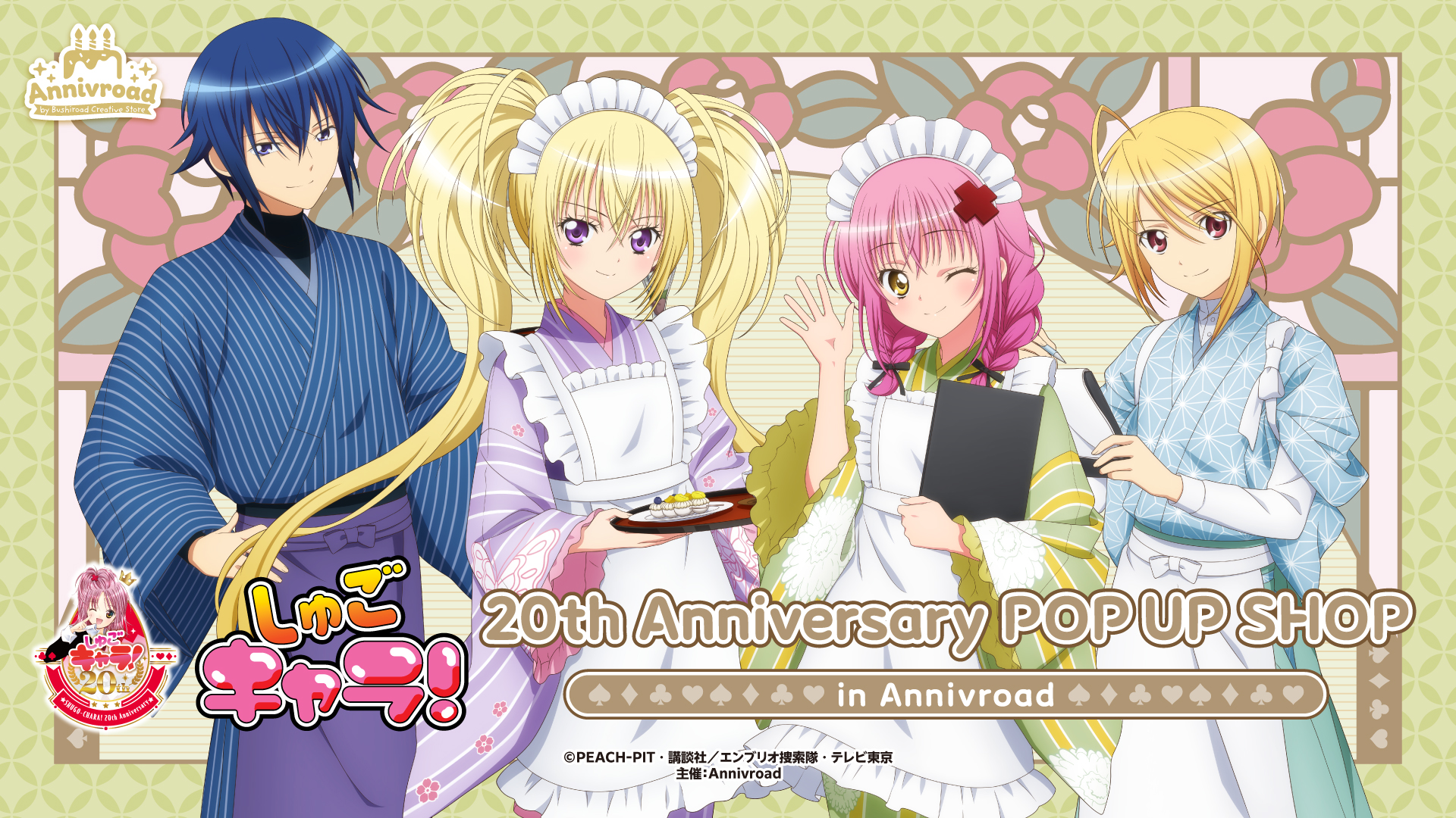 『しゅごキャラ！』20周年記念POP UP SHOPがAnnivroadで開催決定！和風喫茶テーマの描き下ろしイラストがエモすぎる