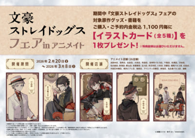 『文豪ストレイドッグス』フェア in アニメイト特典
