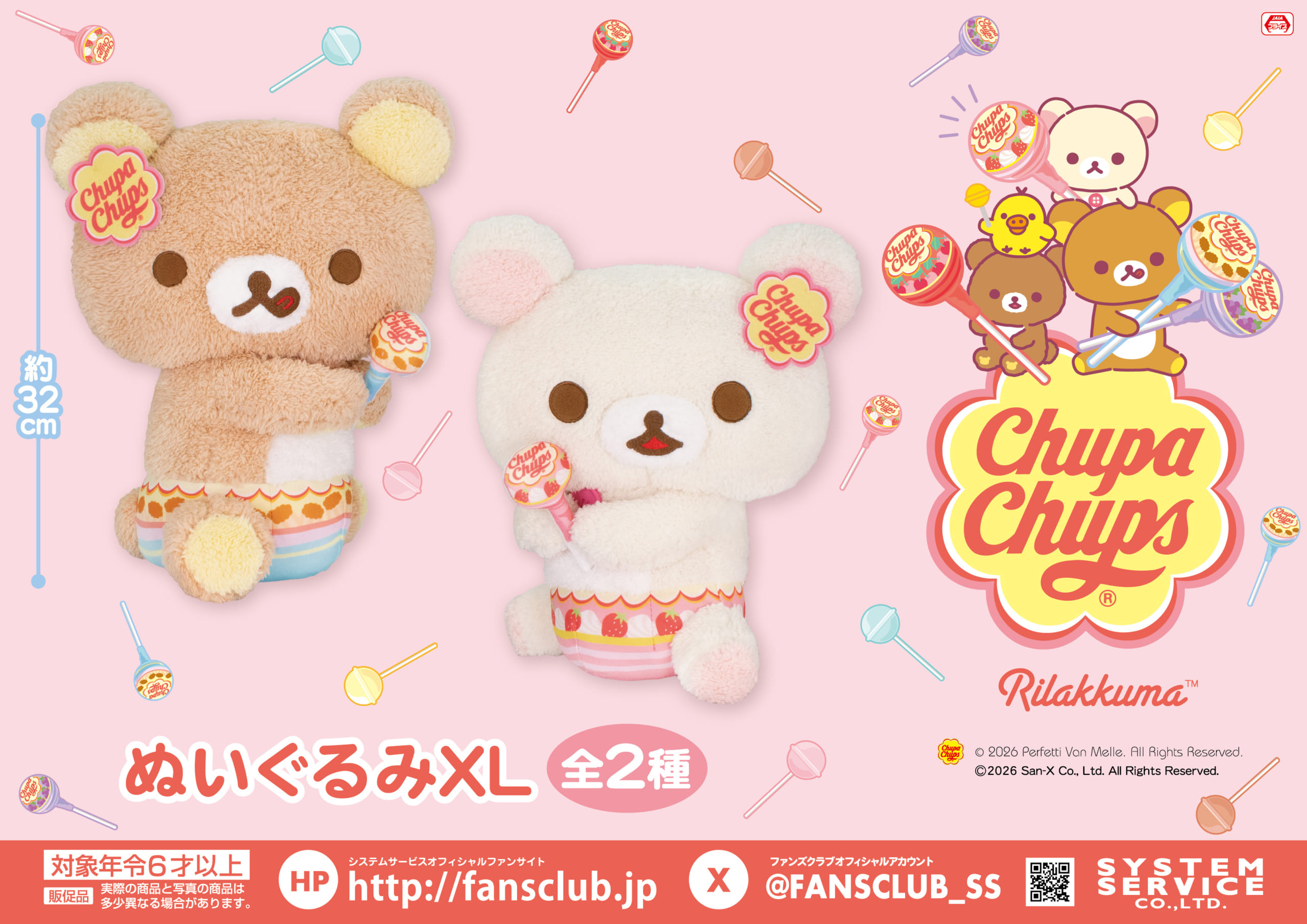 「リラックマ×チュッパチャプス」ぬいぐるみXL