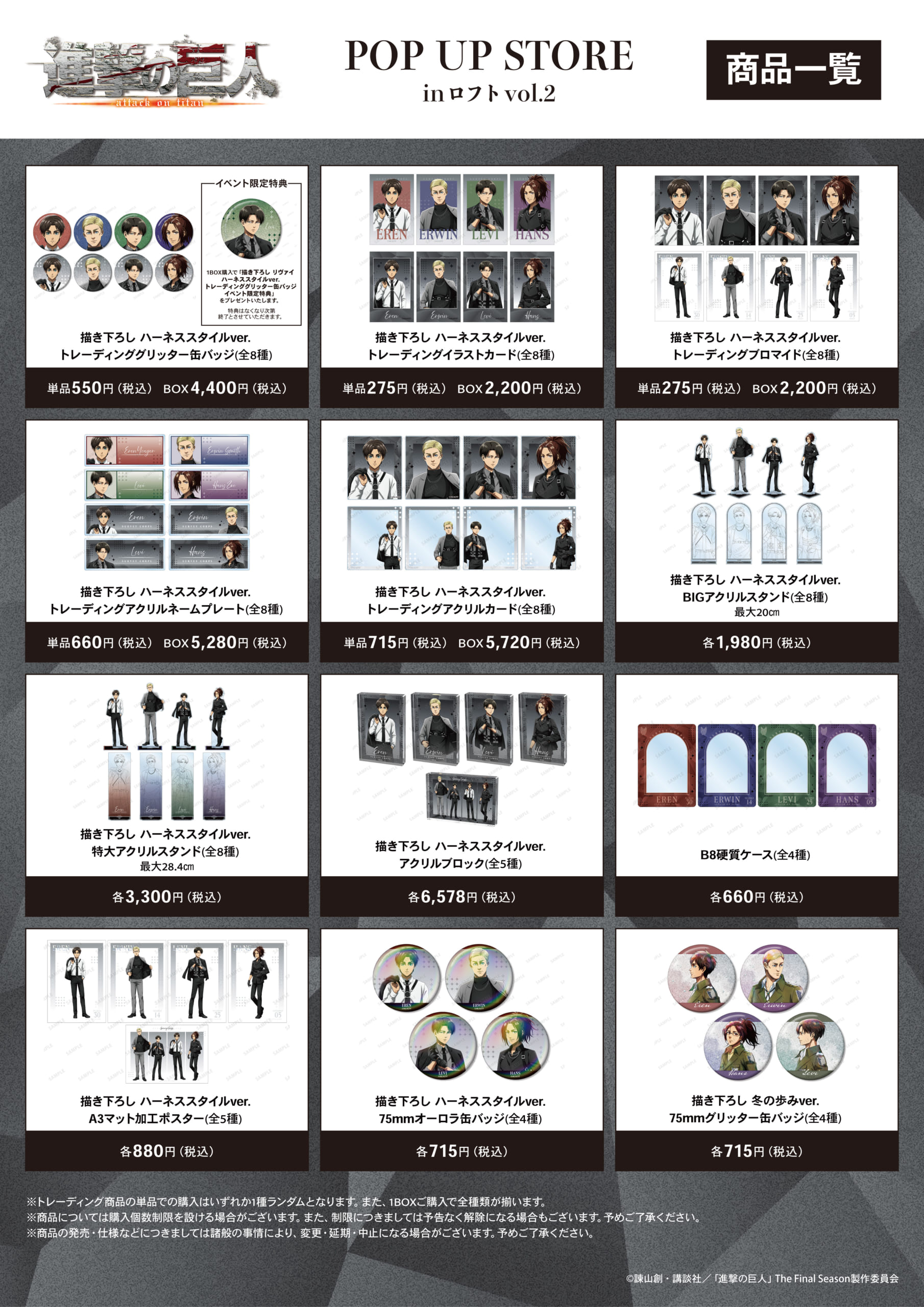 TVアニメ『進撃の巨人』POP UP STORE in ロフト vol.2 グッズ一覧