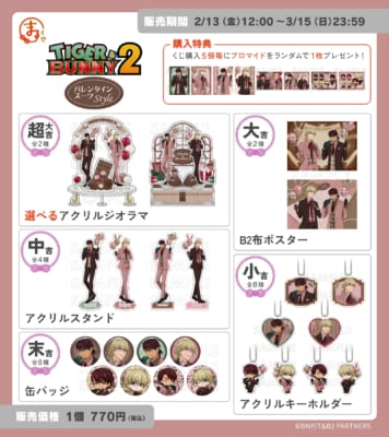 「TIGER & BUNNY×まるくじ」グッズ