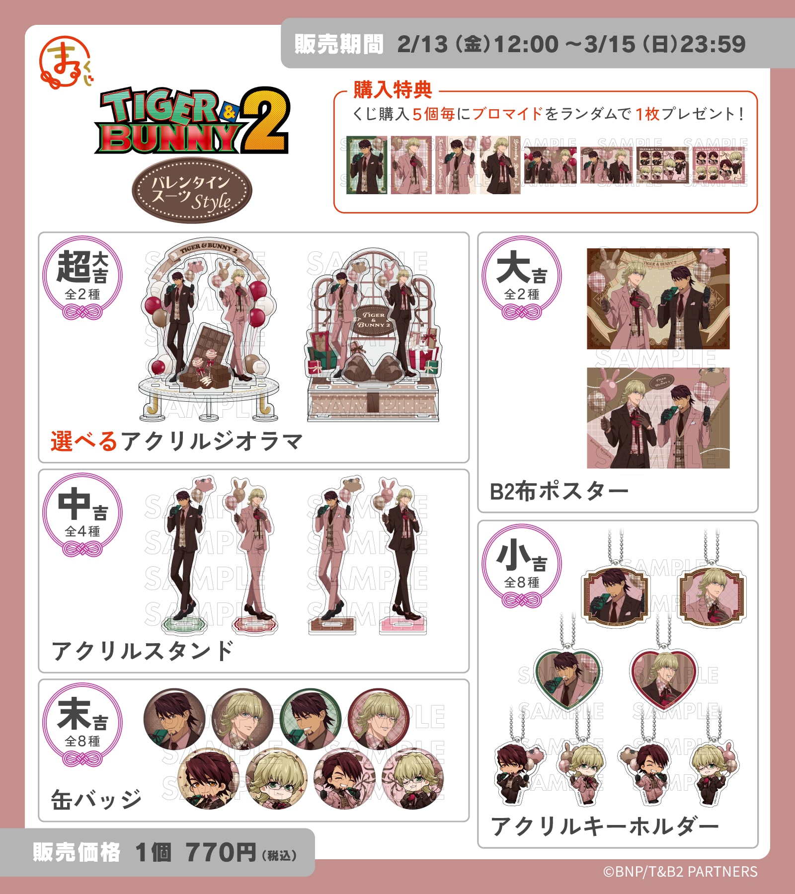 「TIGER & BUNNY×まるくじ」グッズ