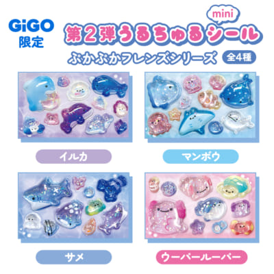 「うるちゅるポップシール×GiGO」ぷかぷかフレンズシリーズ