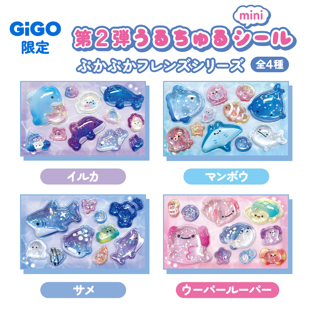 「うるちゅるポップシール×GiGO」ぷかぷかフレンズシリーズ