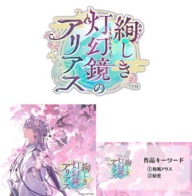 『絢しき灯幻鏡のアリアス』