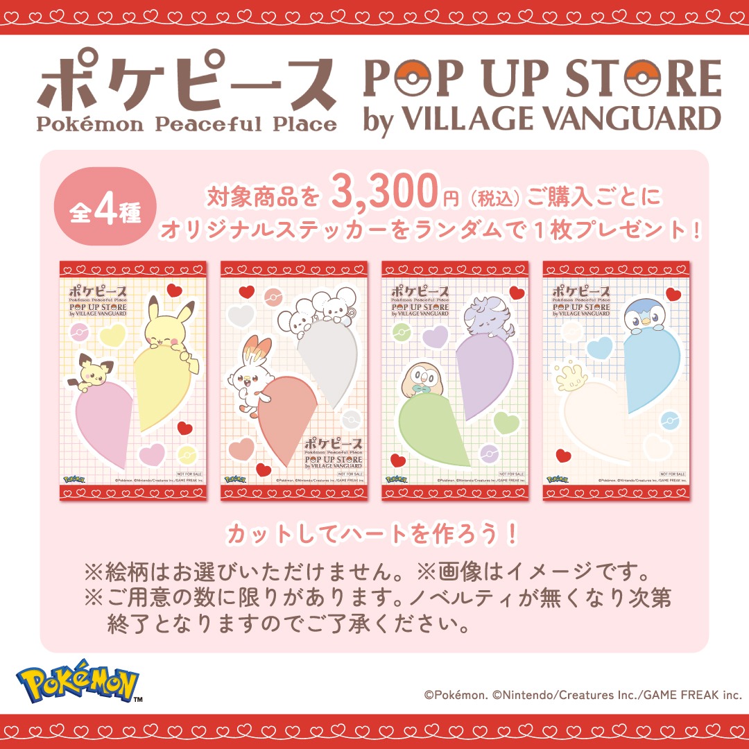 「ポケピース POP UP STORE by VILLAGE VANGUARD」特典